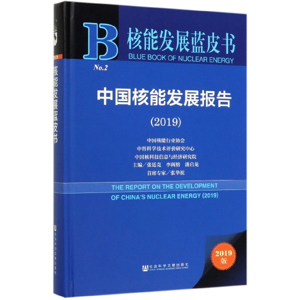 中国核能发展报告(2019)(精)/核能发展蓝皮书