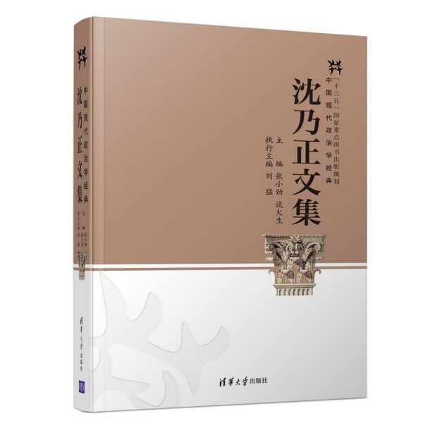 沈乃正文集/中国现代政治学经典