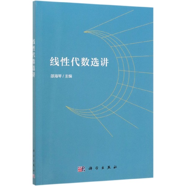 线性代数选讲