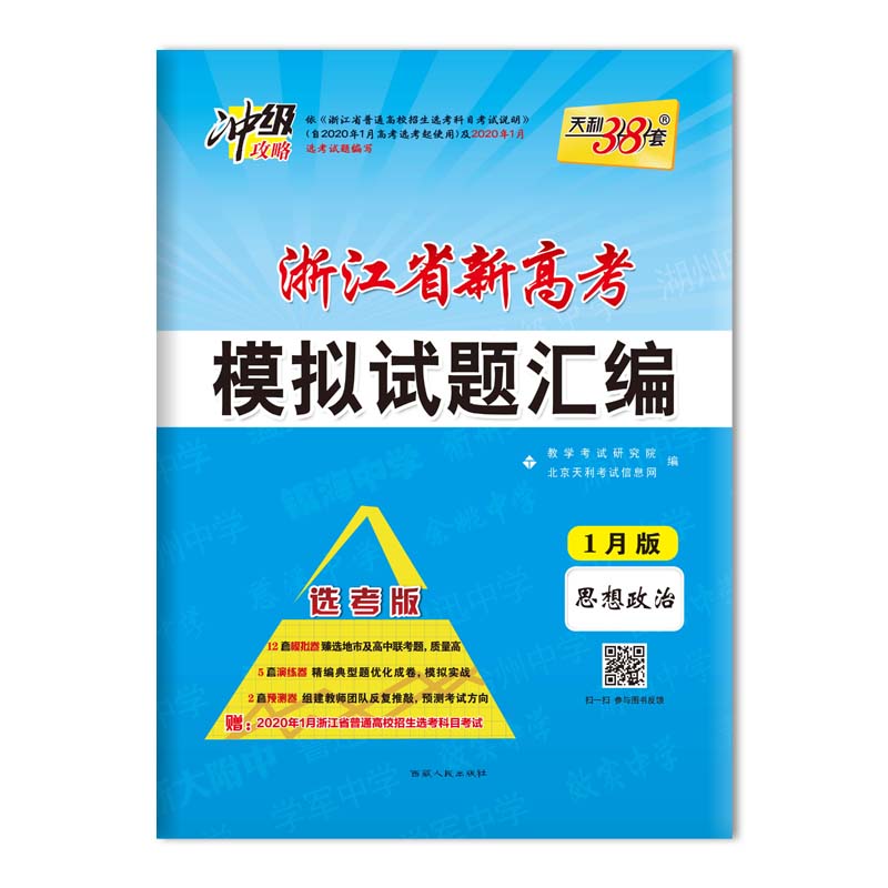 思想政治--(2020)浙江省新高考选考冲刺卷(新版)