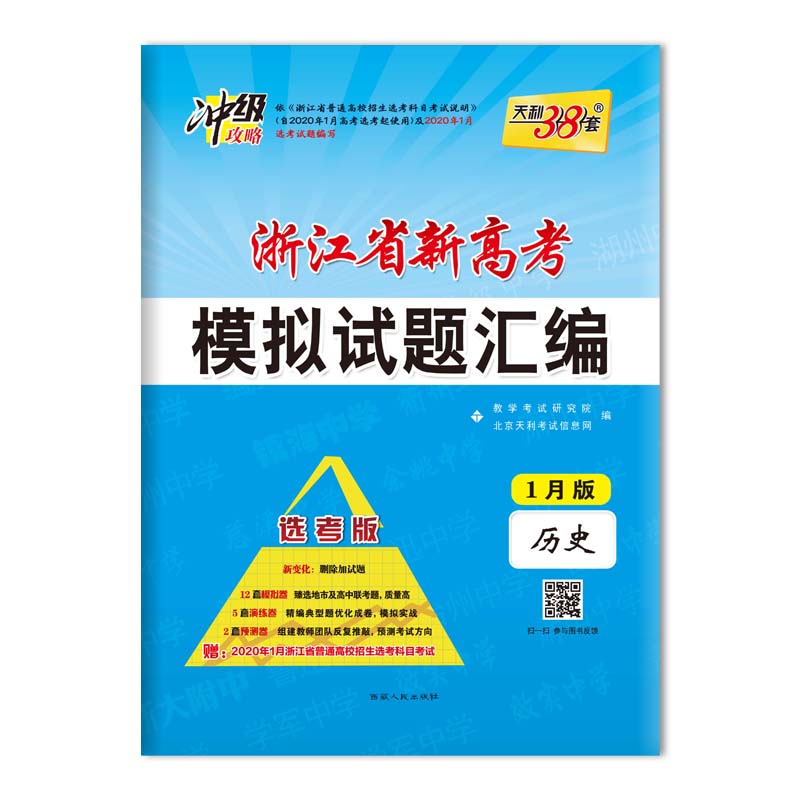 历史--(2020)浙江省新高考选考冲刺卷(新版)