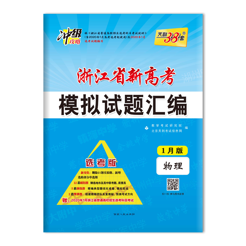 物理--(2020)浙江省新高考选考冲刺卷(新版)