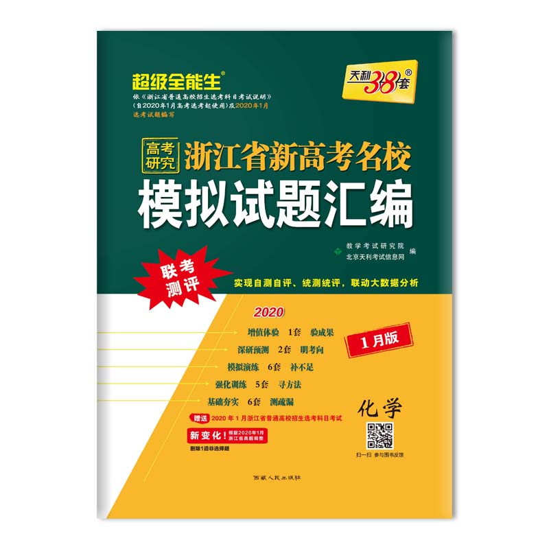 化学(1月版2020)/浙江省新高考名校模拟试题汇编