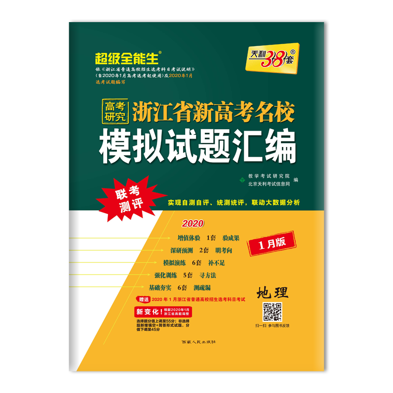 地理(1月版2020)/浙江省新高考名校模拟试题汇编