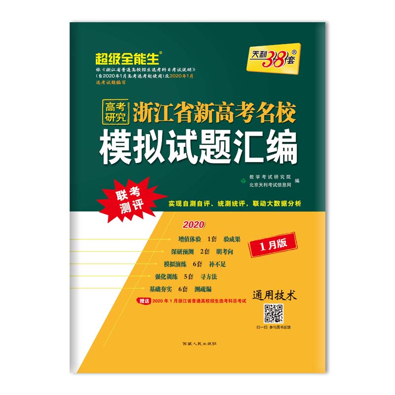 通用技术(1月版2020)/浙江省名校模拟试题汇编