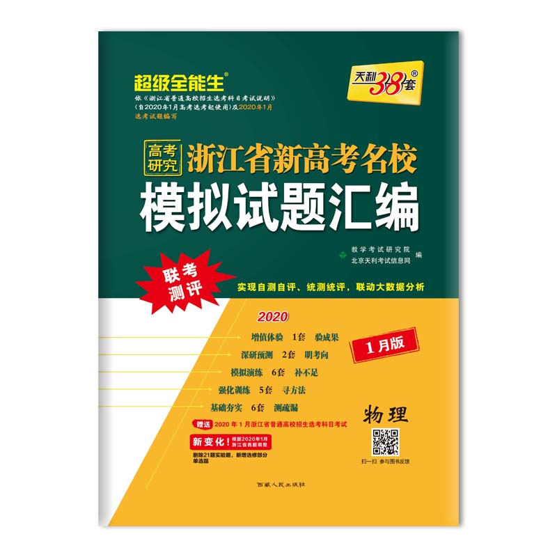 物理(1月版2020)/浙江省新高考名校模拟试题汇编