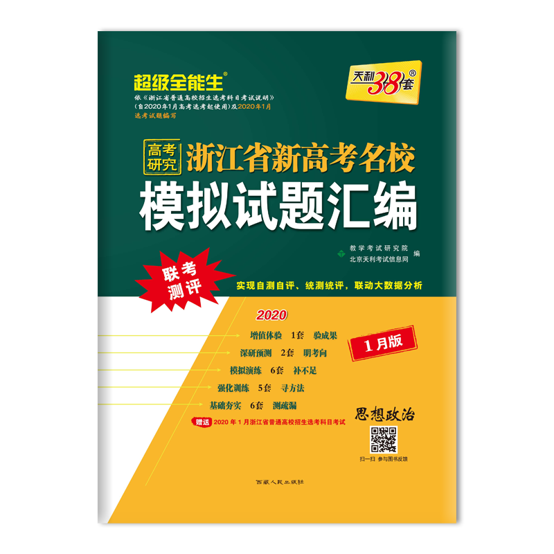 思想政治(1月版2020)/浙江省新高考名校模拟试题汇编