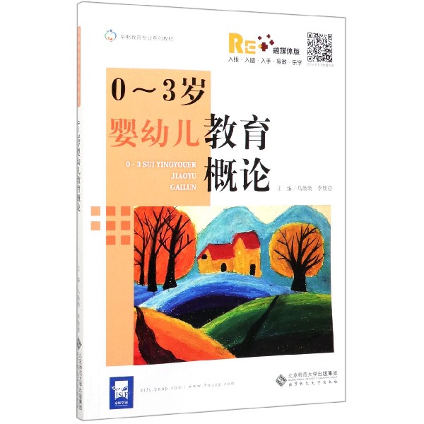 0-3岁婴幼儿教育概论(融媒体版早期教育专业系列教材)