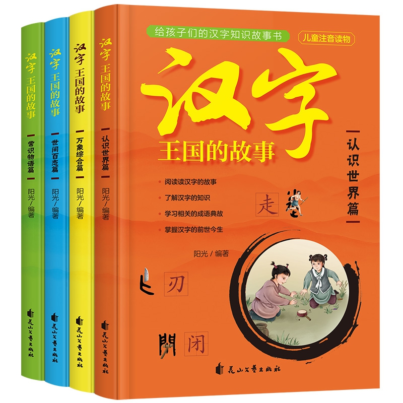 汉字王国的故事（花山文艺）