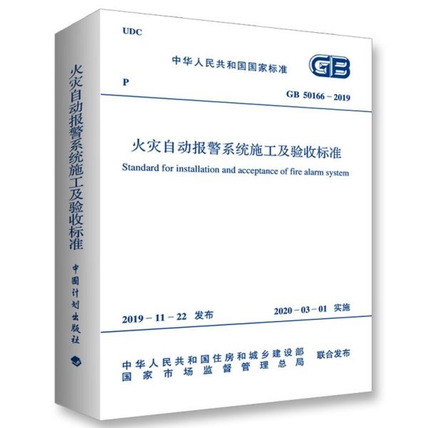 火灾自动报警系统施工及验收标准(GB50166-2019)/中华人民共和国国家标准