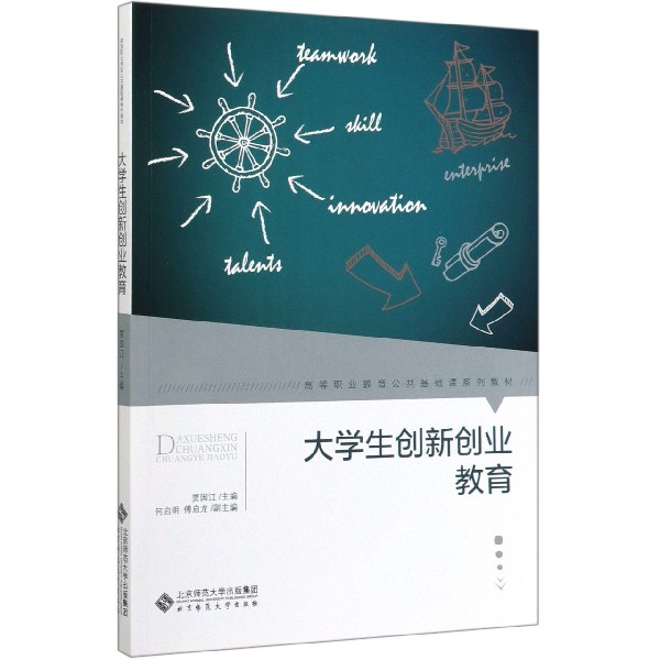 大学生创新创业教育(高等职业教育公共基础课系列教材)
