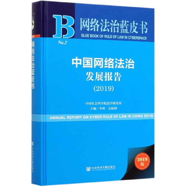 中国网络法治发展报告(2019)(精)/网络法治蓝皮书
