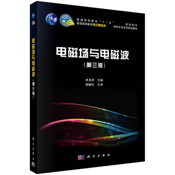 电磁场与电磁波(第3版普通高等教育电子通信类特色专业系列规划教材)