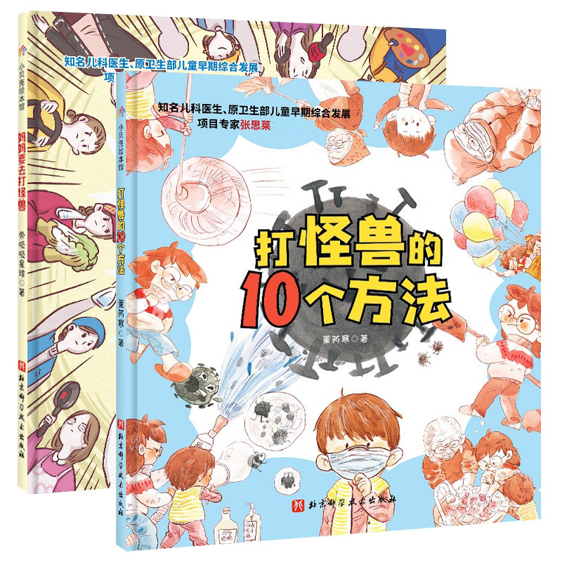 妈妈要去打怪兽+打怪兽的10个方法全2册