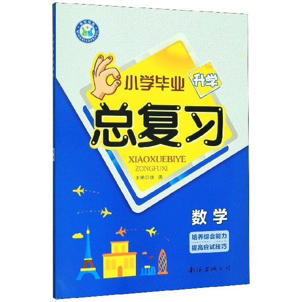 数学/小学毕业升学总复习