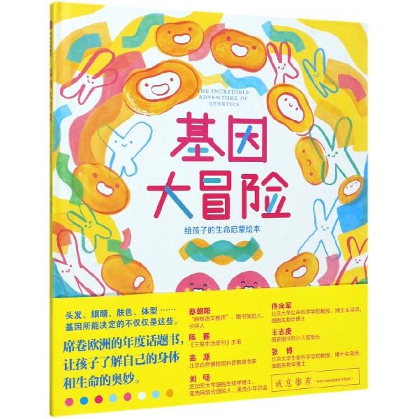 基因大冒险(精)