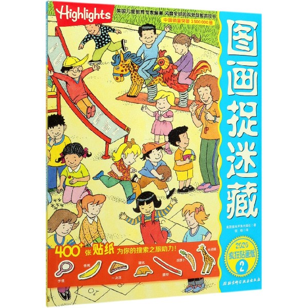 图画捉迷藏(2020疯狂贴画版2)