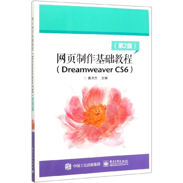 网页制作基础教程(Dreamweaver CS6第2版)