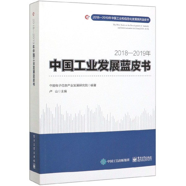 2018-2019年中国工业发展蓝皮书/2018-2019年中国工业和信息化发展系列蓝皮书