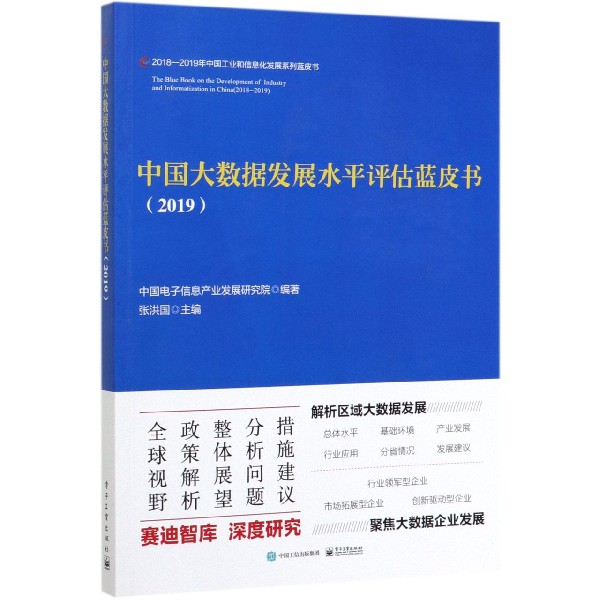 中国大数据发展水平评估蓝皮书(2019)/2018-2019年中国工业和信息化发展系列蓝皮书