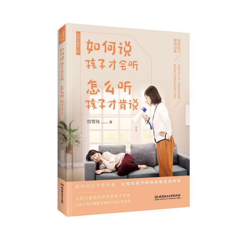 如何说孩子才会听怎么听孩子才肯说(超值全新修订版)