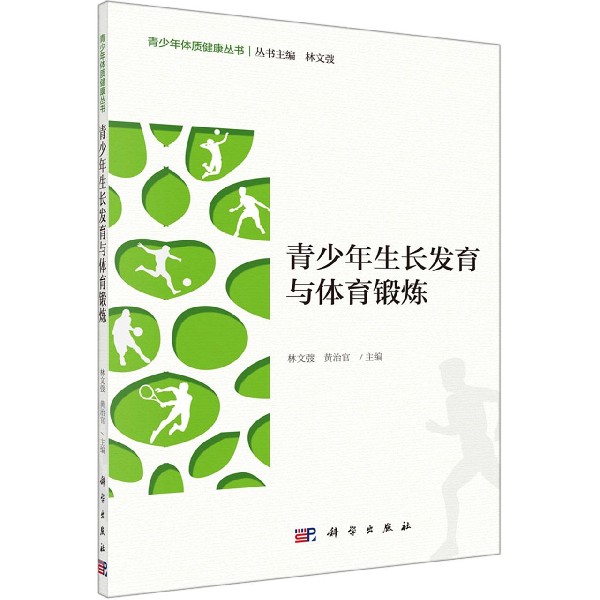 青少年生长发育与体育锻炼/青少年体质健康丛书
