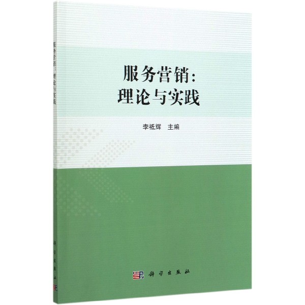 服务营销--理论与实践