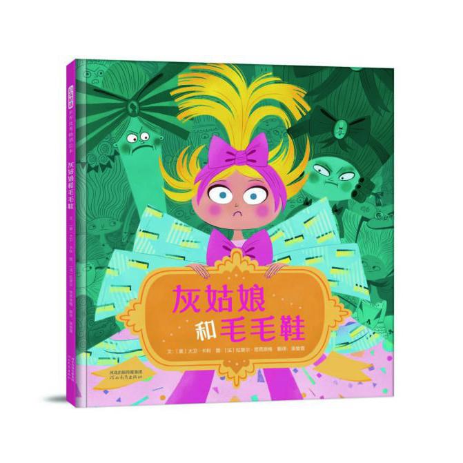灰姑娘和毛毛鞋(精)