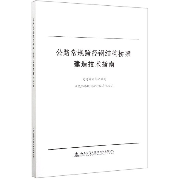 公路常规跨径钢结构桥梁建造技术指南