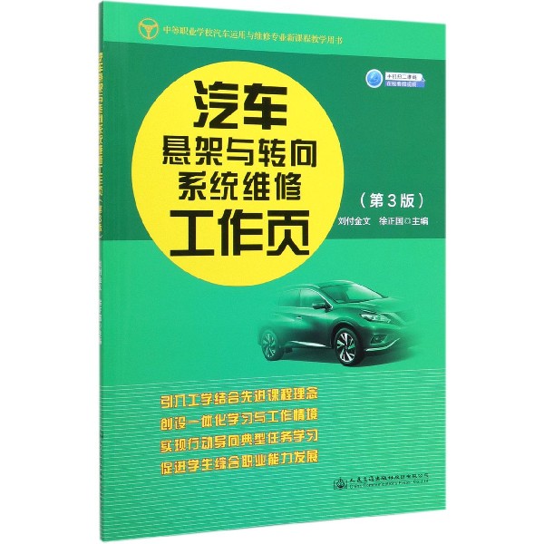 汽车悬架与转向系统维修工作页(第3版中等职业学校汽车运用与维修专业新课程教学用书)