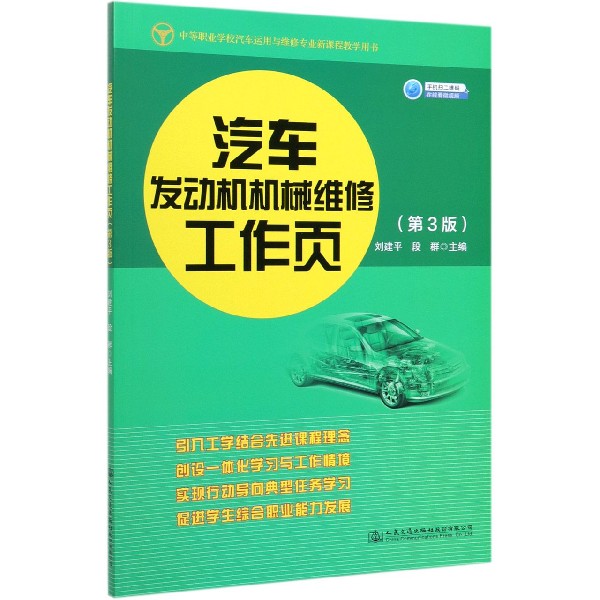 汽车发动机机械维修工作页(第3版中等职业学校汽车运用与维修专业新课程教学用书)