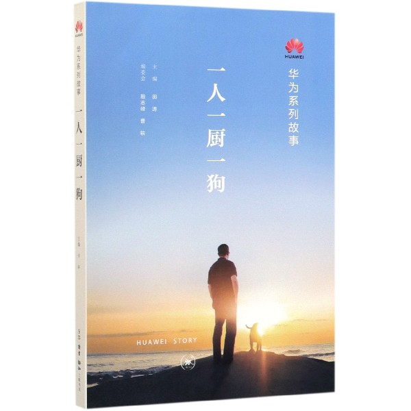 一人一厨一狗(华为系列故事)