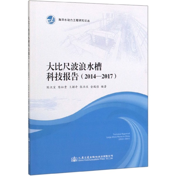 大比尺波浪水槽科技报告(2014-2017)/海洋水动力工程研究论丛