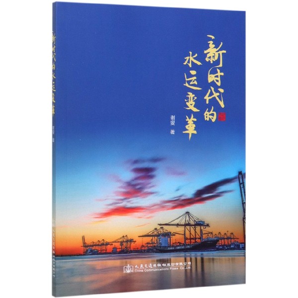新时代的水运变革