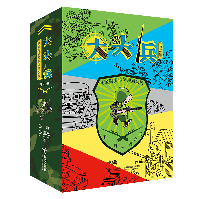 儿童爆笑军事漫画系列  大头兵 （全5册）