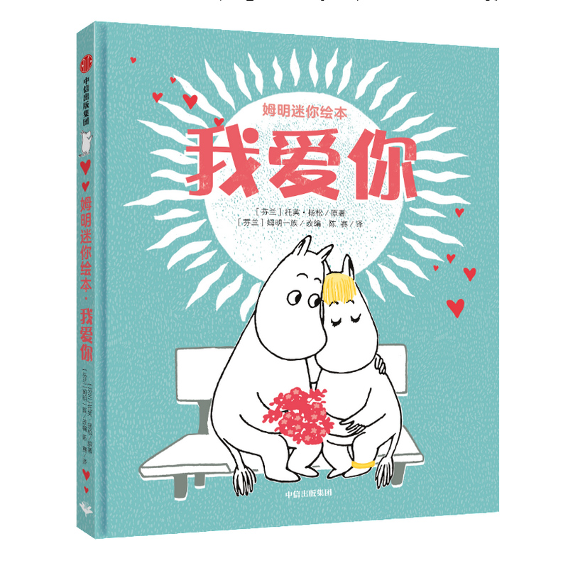 姆明迷你绘本·我爱你