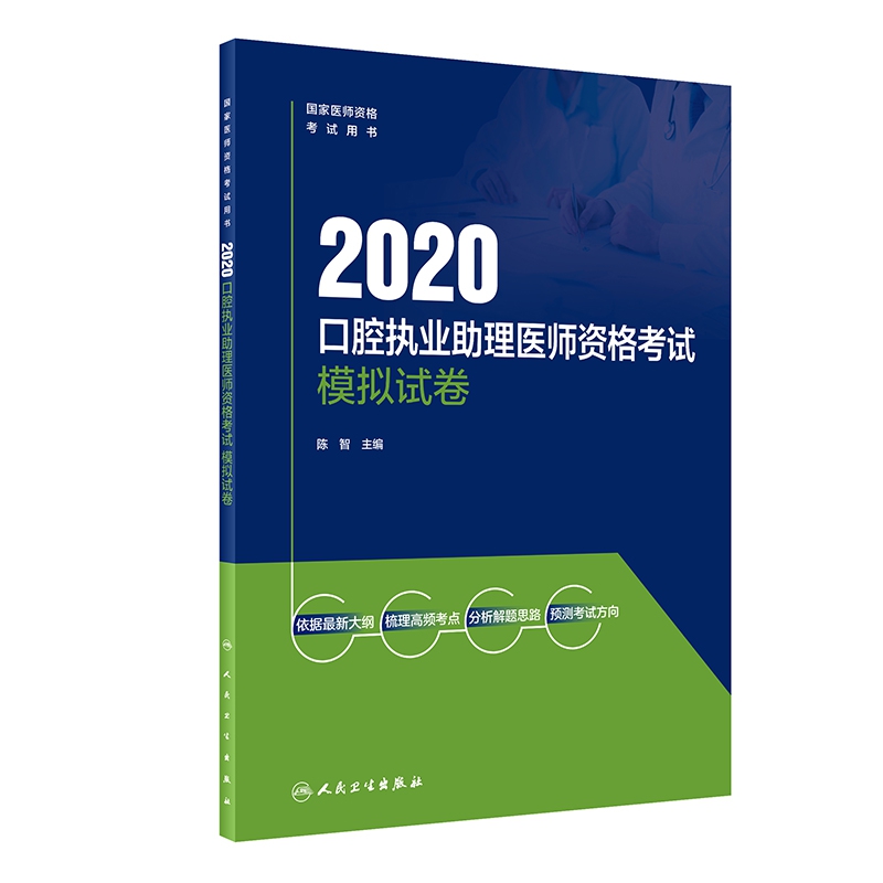 2020口腔执业助理医师资格考试模拟试卷