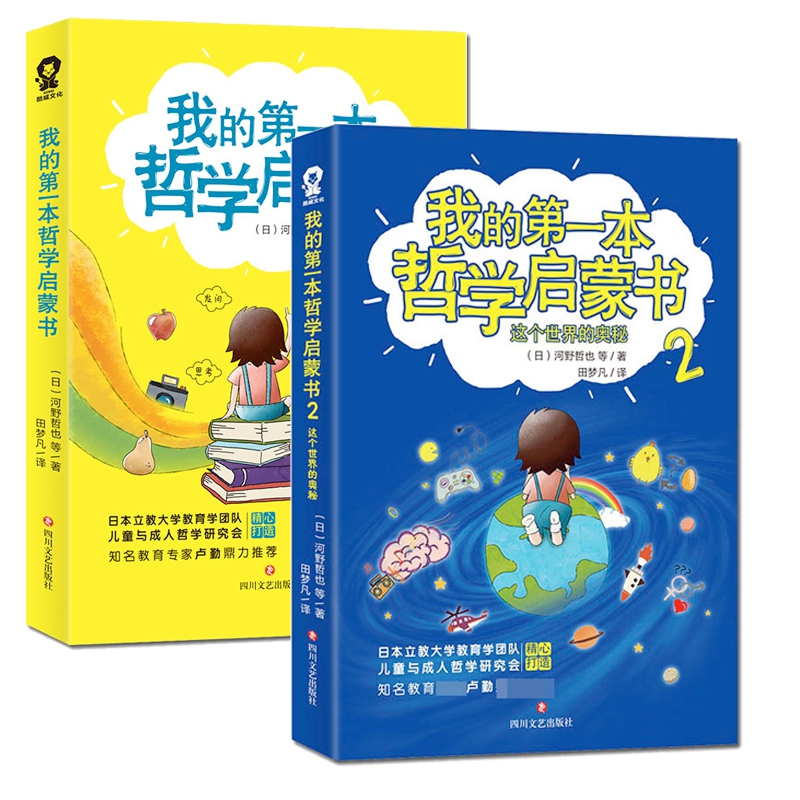 我的第一本哲学启蒙书1&2 共2册