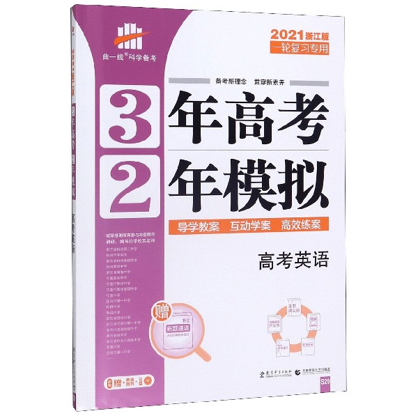 高考英语(一轮复习专用2021浙江版)/3年高考2年模拟