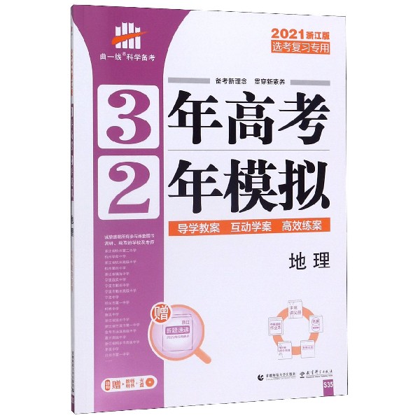 地理(选考复习专用2021浙江版)/3年高考2年模拟