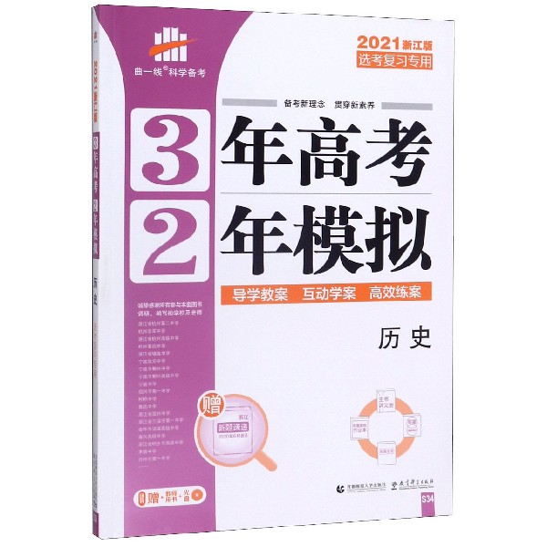 历史(选考复习专用2021浙江版)/3年高考2年模拟