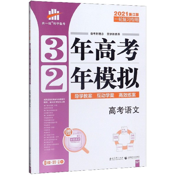 高考语文(一轮复习专用2021浙江版)/3年高考2年模拟