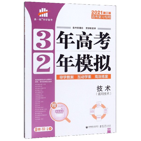 技术(通用技术2021浙江版选考复习专用)/3年高考2年模拟