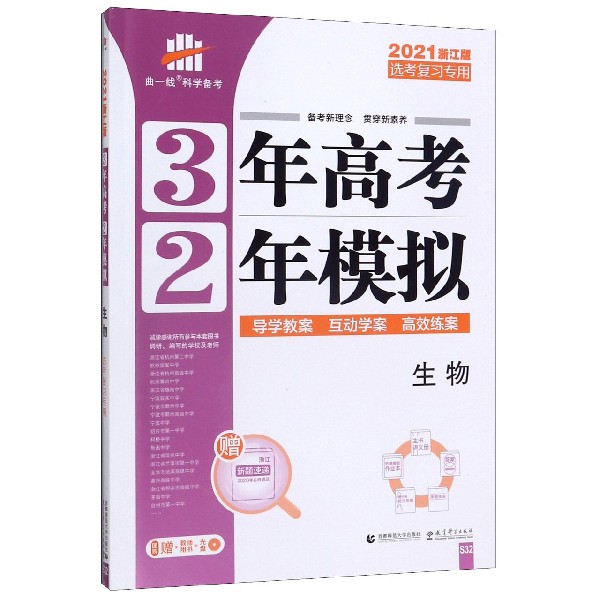 生物(选考复习专用2021浙江版)/3年高考2年模拟