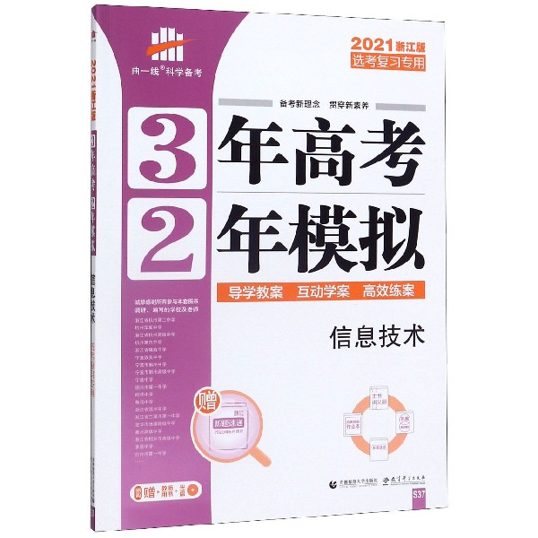 信息技术(2021浙江版选考复习专用)/3年高考2年模拟
