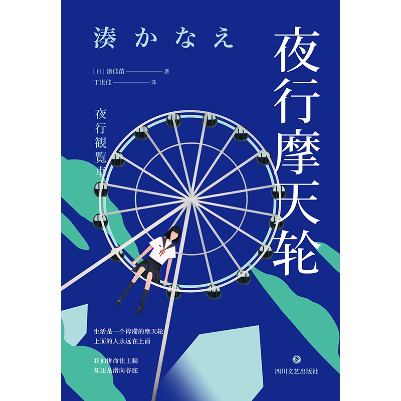 夜行摩天轮