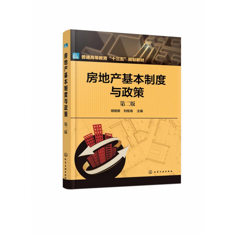 房地产基本制度与政策(第2版普通高等教育十三五规划教材)