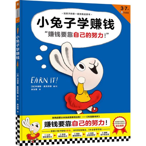 小兔子学赚钱(3-7岁)(精)/给孩子的第一套财商启蒙书