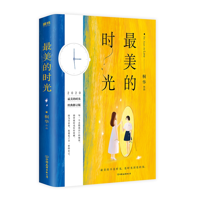 最美的时光(2020最美的时光经典修订版)