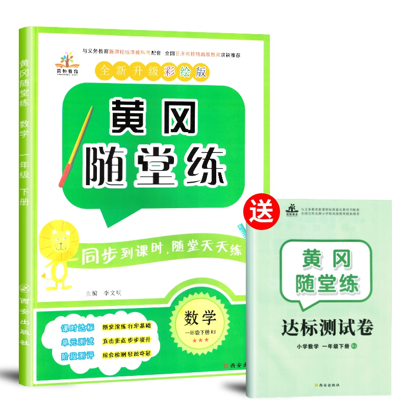 2020春黄冈随堂练一年级数学下册·人教版/黄冈一年级同步练习作业本含达标测试卷